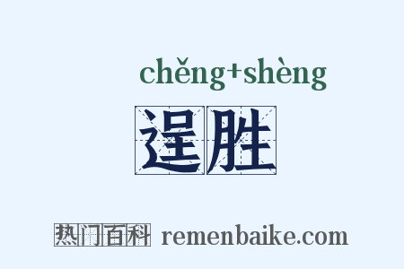 逞胜是什么意思的图片